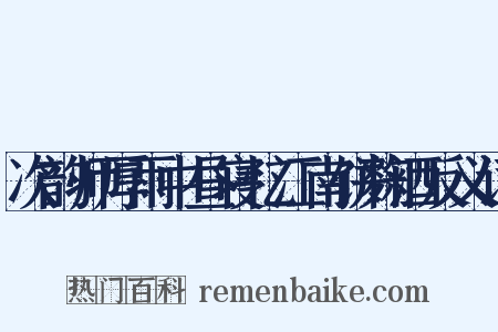 次韵师厚雨中昼寝忆江南饼麴酒反义词是什么意思的图片